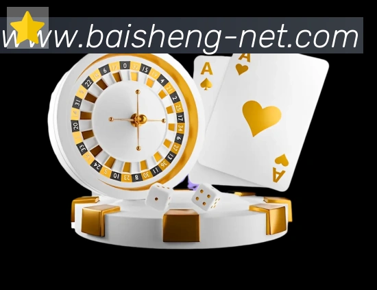 百胜棋牌服务体系