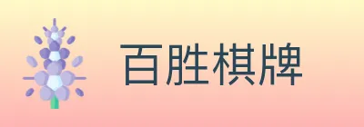 百胜棋牌 Logo